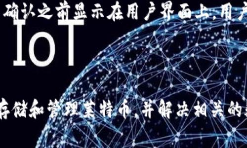   如何在tpWallet中存储莱特币（LTC）？详细指南及常见问题解答 / 
 guanjianci tpWallet, 莱特币, 存储, 加密货币 /guanjianci 

随着加密货币的普及，越来越多的人倾向于使用数字钱包来存储和管理他们的加密资产。tpWallet是一款功能丰富、高度安全的数字货币钱包，支持多种加密货币的存储，其中包括莱特币（LTC）。本文将详细讲解如何在tpWallet中存储莱特币，并回答与此主题相关的一些常见问题。

什么是tpWallet？
tpWallet是一款多链数字钱包，用户可以使用它来存储不同种类的数字资产。tpWallet的界面友好，并且支持多种主流加密货币的管理，比如比特币（BTC）、以太坊（ETH）、莱特币（LTC）和许多其他代币。它的安全性和用户隐私保护也备受推崇，采用了多级安全措施，确保用户资产的安全。

为什么选择tpWallet存储莱特币？
选择tpWallet来存储莱特币的原因有很多。首先，tpWallet是去中心化的，用户掌控自己的私钥，从而提高了资产的安全性。其次，tpWallet提供了友好的用户体验，新手用户也可以轻松上手。此外，tpWallet还支持多种加密货币管理，让用户在一个平台上轻松管理自己的多种资产。同时，tpWallet时常更新，增加新功能，并修复潜在的安全漏洞。

如何在tpWallet上存储莱特币？
在tpWallet中存储莱特币是一个简单的过程，以下是详细步骤：

ol
li下载并安装tpWallet：首先，从官方网站或应用商店下载并安装tpWallet。确保下载的是官方版本，以避免安全风险。/li

li创建或导入钱包：启动tpWallet后，您会看到“创建新钱包”或者“导入钱包”的选项。若您是新用户，选择“创建新钱包”，并按提示设置密码和备份助记词。如果您已经有钱包，选择导入并输入您的助记词。/li

li选择莱特币（LTC）：在主界面中，通常会看到一个“添加资产”或“选择资产”的按钮。点击该按钮，选择莱特币（LTC），然后确认添加。/li

li获取莱特币地址：在莱特币页面中，点击“接收”按钮，您会看到您的莱特币接收地址（通常由一串字母和数字组成）。您也可以扫描二维码。/li

li存入莱特币：现在，您可以将莱特币发送到此地址。打开您其他的莱特币钱包，输入tpWallet生成的地址，确认转账。转账完成后，您的莱特币就成功存入tpWallet了。/li
/ol

tpWallet中的莱特币支持哪些功能？
使用tpWallet存储莱特币，用户可以享受到多种功能：

ul
listrong安全存储：/strongtpWallet使用了先进的加密技术，确保用户资产的安全。所有的私钥保存在用户的设备上，减少了被黑客攻击的风险。/li
listrong快速转账：/strong用户可以快速向其他钱包转账莱特币，无需经过复杂的步骤，适合日常使用。/li
listrong实时汇率查询：/strongtpWallet提供实时汇率查询功能，用户可以随时查看莱特币的市场价格，做出相应的交易决策。/li
listrong多币种支持：/strong用户可以在同一个钱包中管理多种加密货币，提高了管理效率。/li
/ul

在tpWallet存储莱特币的安全注意事项
尽管tpWallet提供了多种安全功能，但用户在存储莱特币时仍需注意以下几点：

ul
listrong定期备份：/strong启用自动备份或定期手动备份助记词和钱包数据，确保在丢失设备或其他意外情况下可以恢复钱包。/li
listrong保持软件更新：/strong定期检查tpWallet的更新，确保使用的是最新版本以避免潜在的安全漏洞。/li
listrong设置强密码：/strong使用一个强而复杂的密码来保护您的钱包，避免使用与其他账户相同的密码。/li
/ul

常见问题解答
1. 如何找回丢失的tpWallet钱包？
如果你意外丢失了tpWallet钱包或者忘记了密码，你可以通过助记词来找回你的钱包。请确保你的助记词被安全的保存，并且在需要恢复钱包时遵循以下步骤：

ol
li打开tpWallet，选择“导入钱包”选项。/li
li输入你的助记词，或者通过应用导入相关备份文件。/li
li设置新的密码，并完成恢复过程。/li
/ol

请记住，保护好助记词是非常关键的，一旦丢失将无法恢复你的钱包及其资产。

2. 如何在tpWallet中转换莱特币为其他加密货币？
tpWallet提供了内置的交换功能，用户可以方便地转换不同货币。以下是具体步骤：

ol
li在tpWallet中，选择“交换”选项。/li
li选择莱特币作为转换的源货币，并选择目标货币。/li
li输入转换数量，确定汇率，并确认交易。/li
/ol

请注意，转换过程中可能会收取一定的手续费，用户应在交易前仔细查看。

3. 如何确保tpWallet的安全性？
为了确保tpWallet的安全性，用户可以采取以下措施：

ul
listrong开启双重验证：/strong在设置中启用双重验证，增加登录安全层级。/li
listrong定期检查交易记录：/strong定期检查钱包中的交易记录，确保没有未授权的交易。/li
listrong避免公共网络使用：/strong尽量避免在公共Wi-Fi网络下访问钱包，防范潜在的网络攻击。/li
/ul

适当的安全防护能够有效保护用户的数字资产不受威胁。

4. tpWallet是否支持莱特币以外的其他加密货币？
是的，tpWallet不仅支持莱特币，还支持多种其他加密货币。用户可以在tpWallet中管理比特币、以太坊、链上代币等多种资产，相当于一个综合性的数字资产管理工具。

为了添加新币种，可以在主页选择“添加资产”，查找并添加您希望管理的加密货币。tpWallet的多币种支持功能让用户可以在同一个平台上轻松管理和交易不同的资产。

5. 如何提取tpWallet中的莱特币？
提取莱特币的步骤如下：

ol
li打开tpWallet，进入莱特币的页面。/li
li点击“发送”选项，输入对方的接收地址和提取数量。/li
li确认信息无误后，输入密码完成交易。/li
/ol

一旦交易完成，莱特币将会转到指定的地址，通常需要一定的确认时间。确保提供的接收地址是正确的，一旦发送至错误的地址将无法恢复。

6. tpWallet有手续费吗？如果有，是什么样的收费标准？
tpWallet在发送和接收莱特币时通常会收取一定的手续费，该费用一般与网络状况及交易额成正比。交易越繁忙，手续费可能会越高，但具体数额会在交易确认之前显示在用户界面上，用户可根据自身需求进行调整。

在选择手续费时，用户可以考虑交易是否需要快速确认。在高峰时段，选择较高的手续费可以加快交易处理速度，反之则可选择较低的手续费以节省成本。

总之，tpWallet为用户提供了方便、安全的莱特币存储方案，同时也具备了多频繁的交易管理功能。希望通过本文的介绍，能够帮助用户顺利在tpWallet中存储和管理莱特币，并解决相关的疑惑与问题。
