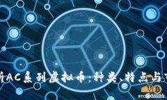 全面解析AC系列虚拟币：种类、特点与