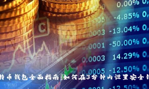 比特币钱包全面指南:如何在3分钟内设置安全钱包