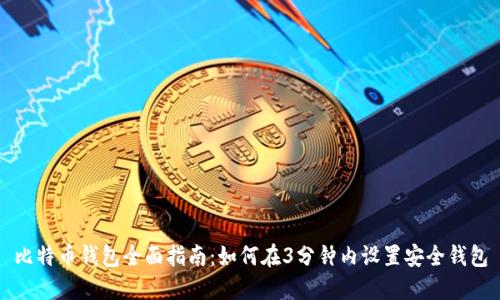 比特币钱包全面指南:如何在3分钟内设置安全钱包