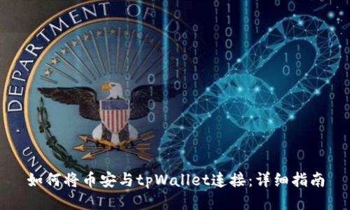 如何将币安与tpWallet连接：详细指南