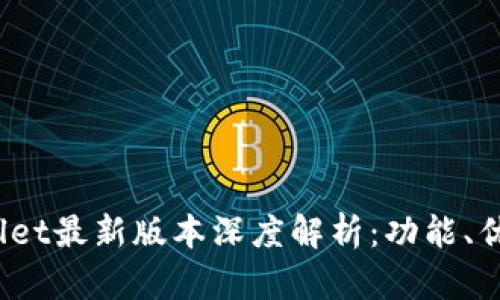 2023年tpWallet最新版本深度解析:功能、优势与使用教程