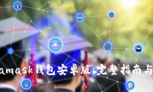 如何下载Metamask钱包安卓版:完整指南与常见问题解答