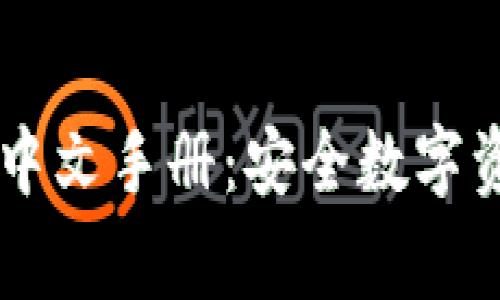 Ledger钱包使用中文手册:安全数字资产管理的全攻略