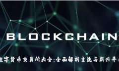 数字货币交易所大全：全面解析主流与