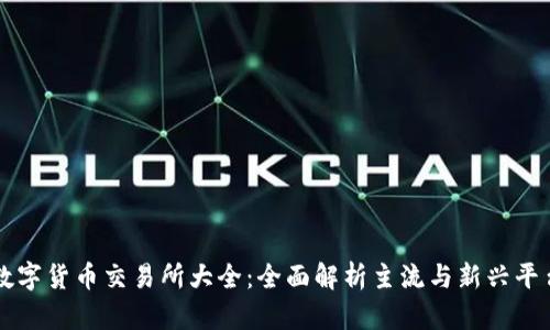 数字货币交易所大全:全面解析主流与新兴平台