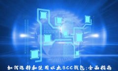 如何选择和使用以太BCC钱包：全面指南