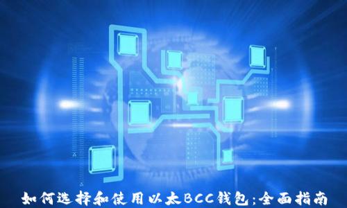 如何选择和使用以太BCC钱包:全面指南