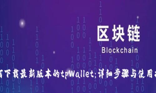 如何下载最新版本的tpWallet:详细步骤与使用指南