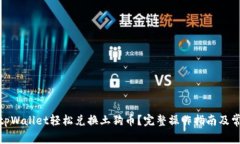 : 如何通过tpWallet轻松兑换土狗币？完