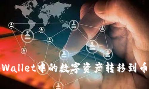 如何将tpWallet中的数字资产转移到币安交易所