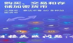 如何解决tpWallet链接失败问题：全面解