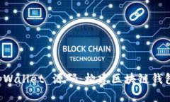 深入解析 tpWallet 源码：构建区块链钱