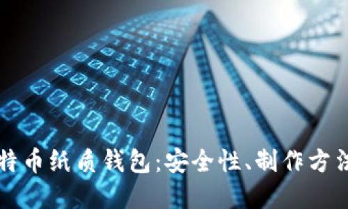 全面解读比特币纸质钱包:安全性、制作方法与使用指南