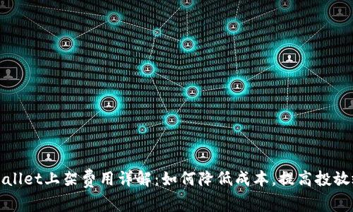 tpWallet上架费用详解:如何降低成本,提高投放效率