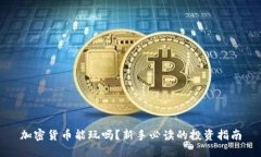 加密货币能玩吗？新手必读的投资指南
