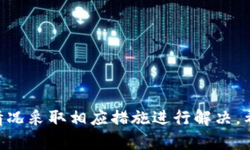  挖矿钱包不显示余额的原因及解决方法详解 / 

 guanjianci 挖矿钱包, 余额不显示, 加密货币, 钱包问题 /guanjianci 

随着比特币和其他加密货币的迅速发展，挖矿成为了越来越多人参与的一个领域。很多用户在成功挖矿后会使用挖矿钱包来存储他们的数字资产。然而，有些用户会遇到挖矿钱包不显示余额的困扰。这引发了许多关于问题原因和解决方案的讨论。本文将深入探讨挖矿钱包不显示余额的各种可能原因，并提供详细的解决方法，帮助用户顺利管理他们的数字资产。

什么是挖矿钱包？
挖矿钱包是用于存储数字货币的一种电子钱包，尤其是对于那些通过挖矿获得的加密货币。挖矿是一种通过计算机运算验证交易并生成新币的过程，通常需要高性能的硬件和大量的电力。在挖矿完成后，用户会将挖得的加密货币通过挖矿钱包进行存储和管理。
挖矿钱包可以分为热钱包和冷钱包。热钱包是连接互联网的，便于进行频繁交易和快速访问，而冷钱包则是离线的，更加安全，适合长时间存储大量加密资产。由于加密货币的价值波动大，用户需要时刻关注钱包中的余额和交易记录。

挖矿钱包不显示余额的原因
挖矿钱包不显示余额的原因有多种，以下是一些常见的原因：
ul
   listrong网络连接问题：/strong如果用户的钱包与区块链网络之间的连接存在问题，可能会导致余额无法更新或显示。/li
   listrong同步问题：/strong许多钱包需要与区块链进行同步。如果钱包没有完全同步，就无法显示最新的余额。/li
   listrong钱包软件问题：/strong如果钱包软件出现故障，可能导致余额显示错误或丢失。/li
   listrong错误的地址或账户：/strong用户可能输入了错误的地址，导致查看错误的钱包余额。/li
   listrong交易未完成：/strong如果交易尚未被确认，余额可能不会反映出该笔交易。/li
   listrong区块链问题：/strong由于一些不可预见的情况，如大型网络攻击或软件漏洞，区块链可能暂时不稳定，影响余额的显示。/li
/ul

如何解决挖矿钱包余额不显示的问题？
解决挖矿钱包余额不显示的问题可以采取以下几种方法：
ul
   listrong检查网络连接：/strong确保您的设备可以连接到互联网。可以尝试使用其他应用程序或访问网页，确认网络是否正常。/li
   listrong手动同步：/strong大多数钱包都有手动同步的选项，可以尝试点击该选项，强制钱包与区块链重新同步。/li
   listrong重启钱包软件：/strong有时候简单的重启可以解决软件内部的故障。关闭钱包软件，然后重新启动尝试查看余额。/li
   listrong验证地址：/strong检查您使用的钱包地址是否正确，并确保您查看的是正确的钱包账户。/li
   listrong查询交易状态：/strong通过区块链浏览器检查相关交易是否成功完成，确认是否存在未确认的交易。/li
   listrong更新钱包软件：/strong确保使用的是钱包软件的最新版本，通常开发者会修复已知的BUG和问题。/li
/ul

常见问题解答

1. 为什么我挖到的币在钱包中不显示？
有些用户会发现自己成功挖到的币在钱包界面不显示，这可能是由多个因素造成的。首先，要确保挖矿软件已经完成了挖矿过程，并已将币发送到了指定的钱包地址。而未收到币的主要原因之一是：挖矿软件和钱包地址不一致。一些用户在设定挖矿软件时，可能选择了错误的钱包地址进行奖励分配。
此外，如果挖矿奖励尚未被网络确认，也会导致余额不显示。在比特币等大型加密货币中，交易需经历一段时间的确认过程，直到被区块链完全确认，数字资产才会出现在用户的钱包中。
最重要的是，用户应检查钱包的同步状态。很多时候，余额无法显示是因为钱包没有与区块链进行最新的数据同步。如果长时间没有同步，用户可能会错过最新的矿工奖励和交易。

2. 如何确认我的挖矿交易是否成功？
要确认挖矿交易是否成功，用户可以使用区块链浏览器。区块链浏览器是一种工具，可以让用户查看特定地址的所有交易情况。用户只需将自己的钱包地址或交易ID输入到浏览器的搜索栏中，可以得到关于这笔交易的所有信息，包括交易的状态、确认次数、交易费用等。
在区块链浏览器中，用户可以看到自己的交易是否已被矿工打包至区块中。如果交易状态显示为“待处理”或“未确认”，则说明交易尚未通过网络确认。在这种情况下，请耐心等待，通常矿工会在一定的时间内处理这些交易。
通过区块链浏览器，用户还可以看到与其相关的所有交易记录，了解他们的挖矿奖励何时被确认为成功。如确认交易后余额仍未显示，则应考虑其他原因，例如钱包软件的问题或与区块链的连接问题。

3. 挖矿钱包的余额是否会更新延迟？
挖矿钱包的余额更新确实可能会有延迟，特别是在网络繁忙的情况下。例如，当有大量用户进行交易和转账时，区块链的处理能力可能会受到影响，导致余额更新的速度变慢。在这种情况下，用户的钱包可能会出现延迟更新的问题，几分钟或几小时后余额才会刷新。
不仅如此，某些钱包也可能由于其设计或架构的原因，存在更新延迟的情况。当软件没有与区块链保持最新的同步时，用户的余额也会出现延迟表现。
建议用户在使用钱包时，耐心检查余额状态并定期手动同步。如果需要及时查看余额，可以使用区块链浏览器查看实时交易情况，确保不因延迟而影响自己的决策。

4. 我该如何选择适合挖矿的数字货币钱包？
选择适合挖矿的数字货币钱包时，需要考虑多个因素。首先，用户应根据自己挖矿的币种选择相应的支持钱包。并不是所有钱包都支持每一种加密货币，确保所选钱包可以接收您的挖矿收益。其次，安全性是钱包选择的首要因素之一。用户应选择有良好口碑和高安全性的第三方钱包，避免使用不明来源的插件或应用程序。
另外，用户也需考虑钱包的易用性。对于初学者，找到一个界面友好、功能清晰的钱包至关重要。某些钱包可能具有复杂的操作流程，不适合新手使用。确保在选择钱包时，查阅用户评价和反馈，从中获取有用的信息。
最后，考虑钱包的费用也很重要。有些钱包在交易时会收取高额的手续费，这可能影响到挖矿收益。例如，在频繁进行交易时，高昂的费用会让用户的挖矿计划变得不再划算。因此，用户应谨慎选择那些费用合理的钱包。

5. 钱包软件更新后余额不显示怎么办？
有时用户在更新钱包软件后，可能会遇余额不显示的问题。这通常与新的软件版本在初次运行时遇到的同步问题有关。在这种情况下，用户可以尝试以下几个步骤：
ul
   listrong手动重新同步： /strong设置中通常会有同步选项，点击后可以强制软件与区块链重新同步，这时余额应该能显示出来。/li
   listrong重启钱包软件： /strong关闭钱包软件并重新启动，有时重新加载可以解决新旧软件之间的兼容性问题。/li
   listrong检查更新是否完整：/strong如果更新不彻底，可能会导致出现故障。确保钱包软件已经成功更新，可以去开发者的官方网站面查看官方的更新说明。/li
/ul
如若以上方法均未解决问题，建议联系钱包客服咨询技术支持，获取更为专业的帮助。

6. 挖矿时如何避免钱包余额不显示的问题？
为了避免挖矿钱包出现余额不显示的问题，用户可以采取一些预防措施：
ul
   listrong选择可靠挖矿软件： /strong选择知名度高且更新频繁的挖矿软件，通常能保证稳定性和兼容性，从而大大降低钱包出现问题的概率。/li
   listrong定期检查网络状态： /strong确保网络连接稳定，特别是在进行挖矿后，确认钱包是否能正常连接区块链。/li
   listrong定期更新钱包软件： /strong及时更新钱包软件至最新版本，修复已知的漏洞和问题。/li
   listrong备份钱包信息： /strong定期备份钱包私钥和助记词，以确保在数据丢失时能够快速恢复。/li
/ul
通过这些措施，用户可以有效减少钱包余额不显示的问题，从而确保挖矿收益的及时查看和管理。

总结来说，挖矿钱包余额不显示的问题可能是由多种原因造成的，从网络问题、软件故障到交易未确认都可能会影响余额的显示。用户在遇到此类问题时，需根据具体情况采取相应措施进行解决。希望通过本文的详细解读，可以帮助更多加密货币用户有效管理他们的数字资产，享受挖矿带来的收益。