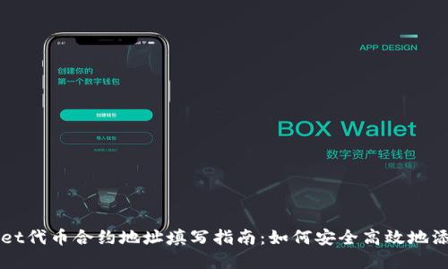 tpWallet代币合约地址填写指南:如何安全高效地添加代币