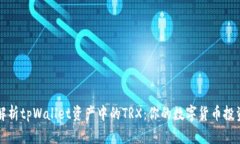 深入解析tpWallet资产中的TRX：你的数字