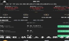 无限币钱包使用教程：快速上手无限币