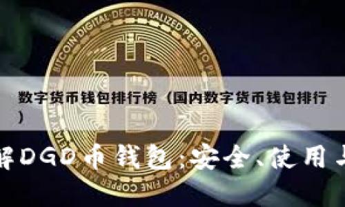 全方位了解DGD币钱包:安全、使用与最佳选择