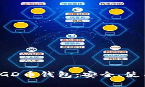 全方位了解DGD币钱包:安全、使用与最佳选择
