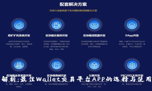 深度解析:最佳Wallet交易平台APP的选择与使用指南
