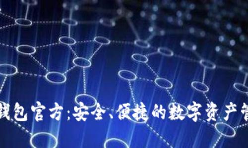 小蚁股钱包官方:安全、便捷的数字资产管理工具