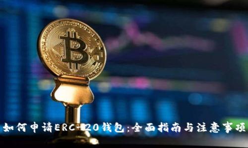 如何申请ERC-20钱包：全面指南与注意事项