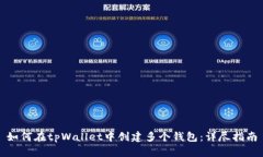 如何在tpWallet中创建多个钱包：详尽指