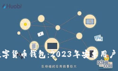 最佳数字货币钱包：2023年安卓用户的选择