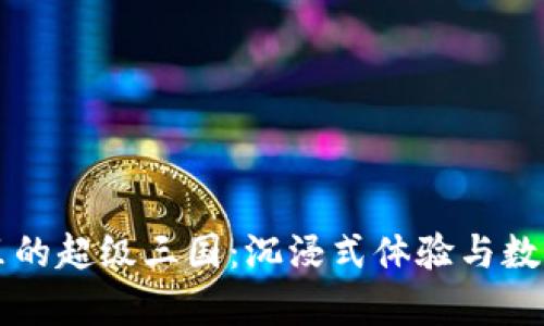 tpWallet里的超级三国:沉浸式体验与数字资产管理
