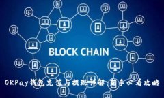 OKPay钱包充值与提现详解：新手必看攻