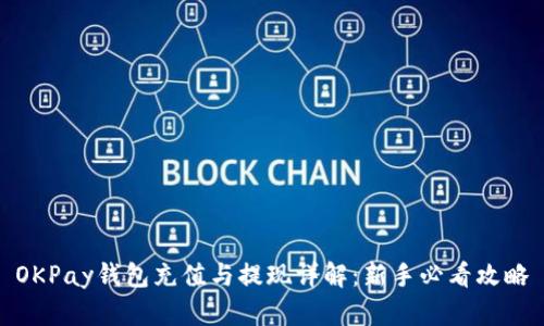 OKPay钱包充值与提现详解:新手必看攻略