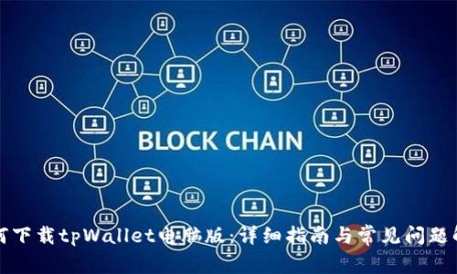 如何下载tpWallet电脑版:详细指南与常见问题解答