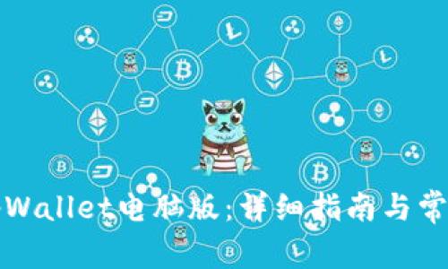 如何下载tpWallet电脑版:详细指南与常见问题解答