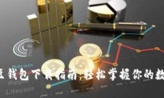 最新K豆钱包下载指南：轻松掌握你的