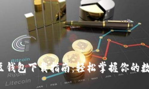 最新K豆钱包下载指南:轻松掌握你的数字资产