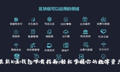 最新K豆钱包下载指南:轻松掌握你的数字资产