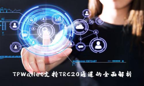 TPWallet支持TRC20通道的全面解析