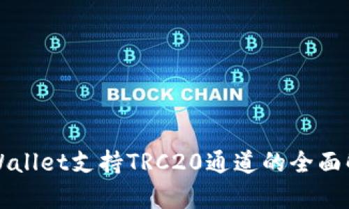 TPWallet支持TRC20通道的全面解析