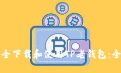 如何安全下载和使用TP老钱包：全面指