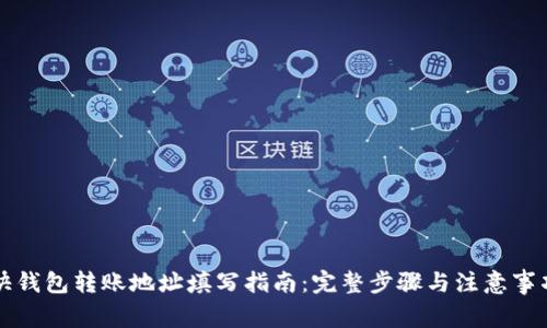 快钱包转账地址填写指南:完整步骤与注意事项