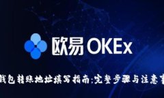 快钱包转账地址填写指南：完整步骤与