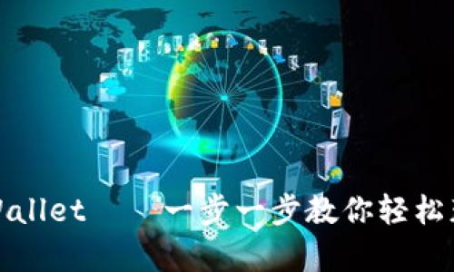 如何申请tpWallet——一步一步教你轻松获取数字钱包