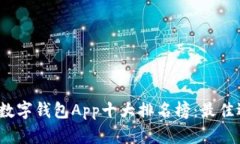 2023年数字钱包App十大排名榜：最佳选
