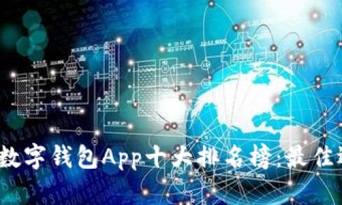 2023年数字钱包App十大排名榜:最佳选择揭晓