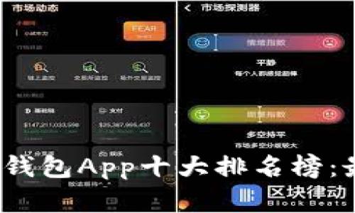2023年数字钱包App十大排名榜:最佳选择揭晓