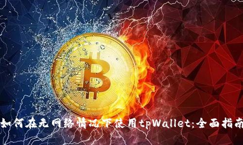 如何在无网络情况下使用tpWallet:全面指南