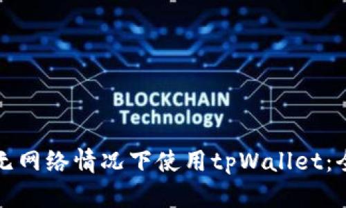 如何在无网络情况下使用tpWallet:全面指南